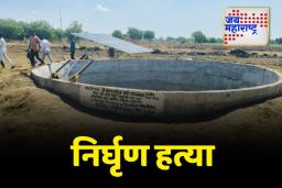 65 वर्षीय निवृत लिपिकाचे धड आणि मुंडके वेगळे करून प्रेत विहीरीत फेकले