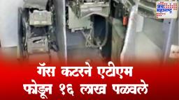 गॅस कटरने ATM मशीन कापली, भरवस्तीत चोरट्यांचा १६ लाख रूपयांवर डल्ला