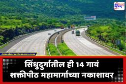 Shaktipeeth Mahamarg : शक्तीपीठ महामार्गावर सिंधुदुर्गातील 14 गावं; नागपूर ते गोवा अंतर आता 10 तासांच्या आत