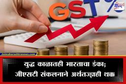 GST Collection Increased: युद्धाच्या सावटात भारतीय अर्थव्यवस्थेची भरारी; फेब्रुवारीत 1 कोटी 82 लाख कोटींचे जीएसटी संकलन, कर वसुलीमध्ये महाराष्ट्र पुन्हा एकदा ‘नंबर एक’