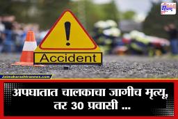 Bus Accident: महामार्गावर भीषण अपघात! 40 प्रवाशांनी भरलेल्या बसचा चुराडा; चालकाचे नियंत्रण सुटले अन्…