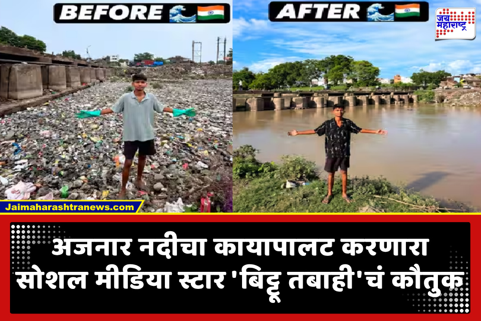 Bittu Tabahi Biaora: ‘बिट्टू तबाही’ची अजनार नदीसाठी एकाकी लढाई; मुख्यमंत्र्यांकडून कौतुक, नेदरलँडसमधून नोकरीची ऑफर