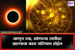 Surya Grahan 2026 : 17 फेब्रुवारीला वर्षातील पहिलं सूर्यग्रहण; भारतात सूतक लागणार का?  जाणून घ्या ग्रहणाची वेळ आणि राशींवरील परिणाम