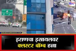 Iran Cluster Bomb Attack on Israel : इराणचा इस्रायलवर क्लस्टर बॉम्ब हल्ला, 15 पेक्षा अधिक लोकांचा मृत्यू आणि…