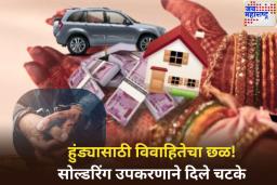 छत्रपती संभाजीनगरमध्ये हुंड्यासाठी विवाहितेचा छळ! सोल्डरिंग उपकरणाने दिले चटके