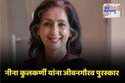 ‘अखिल भारतीय मराठी नाट्य परिषदे’चे पुरस्कार जाहीर; नीना कुलकर्णी यांना जीवनगौरव पुरस्कार