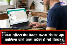 WhatsApp Web मध्ये मिळणार महत्त्वाचे फीचर; आता लॅपटॉप-कॉम्प्युटरवरही करता येणार ‘ग्रुप कॉल’; एकाच वेळी जोडले जाणार 32 युजर्स