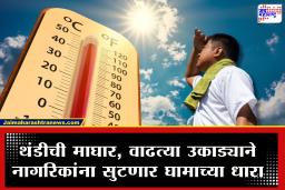 Weather Update : हिवाळा सरताच उन्हाचा कडाका वाढला! हवामान खात्याचा थेट इशारा; येत्या काही दिवसांत पारा…