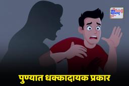 Crime News: ऐकावं ते नवलच! पुण्यात महिलेनं पुरुषावर केला  अत्याचार आणि नंतर फोटो काढून…