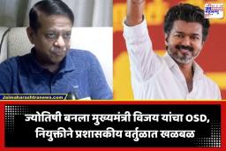 CM Vijay OSD: ज्योतिषी राधन पंडित यांची मुख्यमंत्री विजय यांचा ‘OSD’ म्हणून नियुक्ती; त्यांच्या एका सल्ल्याने कशी फिरली सत्तेची चक्रे? वाचा