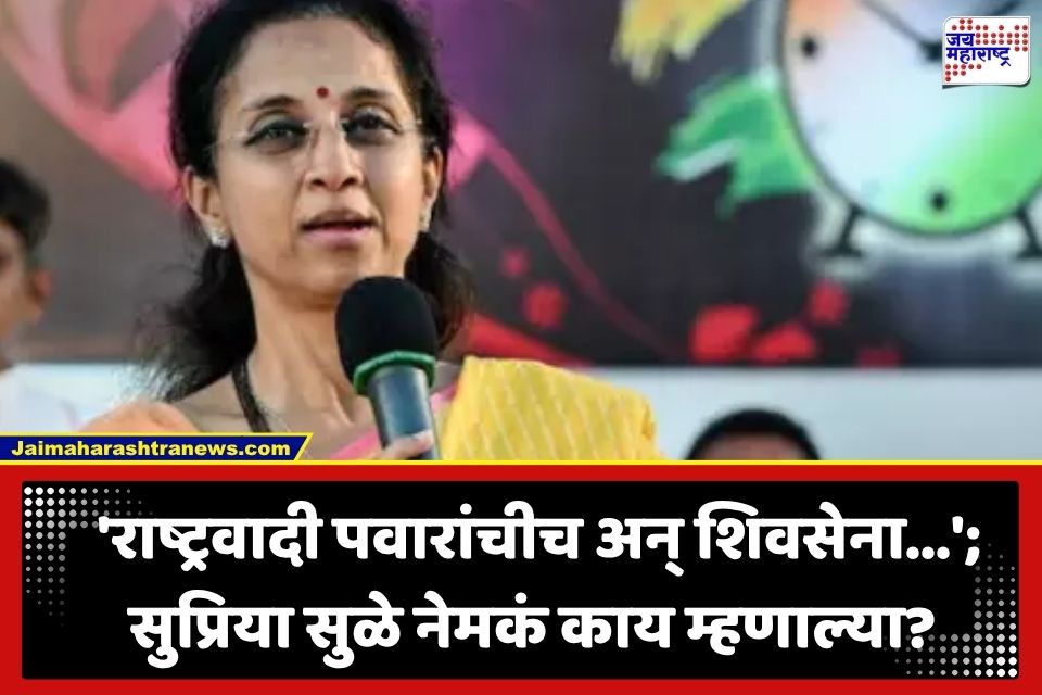Supriya Sule : शिवसेना अन् राष्ट्रवादी कुणाची? सुप्रिया सुळेंनी स्पष्टच सांगितलं; निवडणूक आयोगावर केले गंभीर आरोप