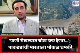 Indus Waters Treaty: सिंधू जल करारावरून पाकिस्तानचा पुन्हा थयथयाट; बिलावल भुट्टोनी भारताला दिली थेट युद्धाची धमकी