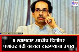 Uddhav Thackeray Issued Whip : खासदार फुटीच्या चर्चांनी ठाकरे गटात मोठी खळबळ; उद्धव ठाकरेंनी तातडीचा ‘व्हिप’ केला जारी