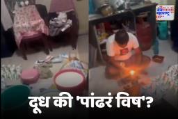 Milk Adultration Scam : जीवाशी खेळ! तुम्ही डिटर्जंट पावडर मिक्स असलेलं दूध तर पित नाही आहात ना? अंधेरीतील धक्कादायक प्रकार उघड Video Viral