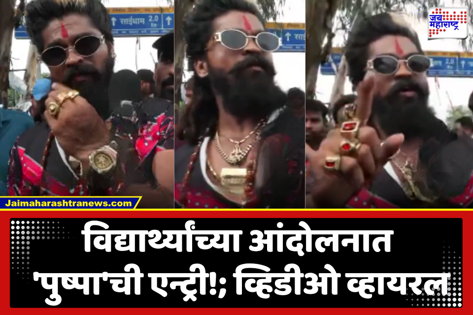 Ranchi Student Protest : ‘विद्यार्थी झुकेंगे नही, रुकेंगे नहीं, जब तक न्याय मिलेगा नहीं…’; विद्यार्थ्यांच्या ‘विधानसभा घेराव’ मोर्चात ‘पुष्पा’चा सहभाग