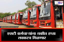 ST Bus Employee : एसटी कर्मचाऱ्यांसाठी आनंदाची बातमी! 100 कोटींचा निधी मंजूर, लवकरच मिळणार वाढीव वेतनाचा थकीत हप्ता