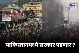 Pakistan Gen-z Protest : पाकिस्तानमध्ये नेपाळसारखी परिस्थिती ; Gen-z तरुणांची सरकारविरोधात निदर्शनं, नेमकं काय घडलं?