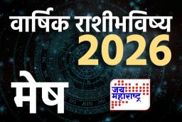 Aries Yearly Horoscope 2026: संघर्षानंतर यशाचा काळ! मेष राशीसाठी कसे ठरणार 2026? वाचा वार्षिक राशीभविष्य
