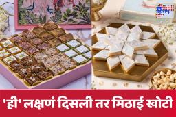 How To Identify Sweets: दिवाळीत मिठाई घेताना खबरदारी घ्या! बनावट गोड पदार्थांपासून स्वतःचा बचाव करा