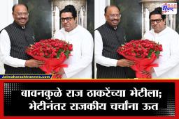 Maharashtra Politics: चंद्रशेखर बावनकुळे यांनी घेतली राज ठाकरेंची भेट; शिवतीर्थावरील भेटीनंतर राजकीय चर्चांना उधाण