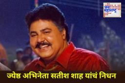 Veteran Actor Satish Shah Passes Away: ज्येष्ठ अभिनेता सतीश शाह यांचे निधन; 74 व्या वर्षी घेतला अखेरचा श्वास
