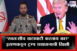 Iran US Conflict: ‘अमेरिकेच्या धोरणात्मक शक्तीचे आता पराभवात रूपांतर…’; इराणच्या लष्करी अधिकाऱ्यांने फेटाळला ट्रम्प यांचा चर्चेचा दावा