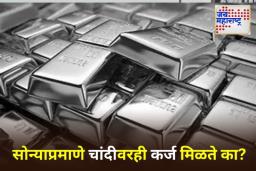 RBI Silver Loan Rules: सोन्याप्रमाणे चांदी गहाण ठेवता येते का? काय आहेत RBI चा नियम? जाणून घ्या