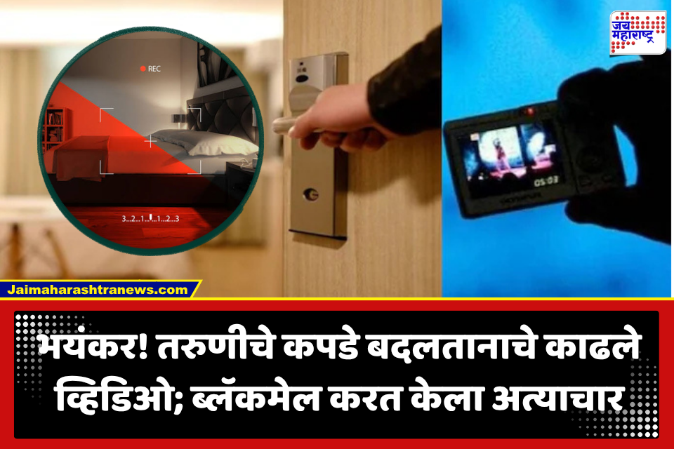 Hidden Camera Shoot : फिजिओथेरपिस्टच्या चेंजिंग-रूममधील व्हिडिओ चित्रित; टेक्निशिअनकडून ब्लॅकमेल-मारहाण करत अत्याचार, गुन्हा दाखल