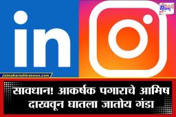 LinkedIn, Instagram वरील ‘अशा’ जॉब ऑफरपासून सावधान! नोकरीच्या नावाखाली रिकामी होताहेत बँक खाती; असे ओळखा फेक ऑफर लेटर