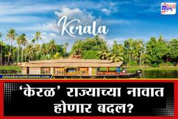 State Name Change: नावबदलाच्या उंबरठ्यावर दक्षिणेतील महत्त्वाचे राज्य; कॅबिनेट बैठकीत मोठा निर्णय शक्य