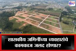 Maharashtra Government Land Rules 2026: शासकीय जमिनींच्या व्यवहारांचे अधिकार आता स्थानिक पातळीवर; महसूल विभागाचा नागरिकांना आणि विकासकांना मोठा दिलासा