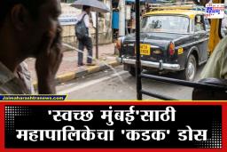 BMC Announces Fines: आता रस्त्यावर थुंकल्यास पाकीट होणार रिकामं; मुंबई महापालिकेचे ‘हे’ नियम नक्की वाचा