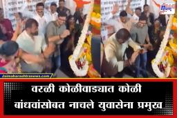 Aditya Thackeray: नवरंग होळी मंडळ ते बाजार गल्ली! वरळीत आदित्य ठाकरेंची हजेरी; कोळी बांधवांच्या आग्रहाखातर धरला ठेका