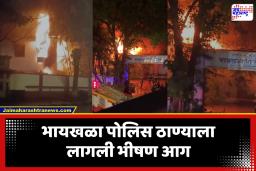 Byculla Police Station Fire: मोठी बातमी! भायखळा पोलिस ठाण्याला लागली भीषण आग; अग्निशमन दलाच्या तत्परतेने टळली मोठी दुर्घटना