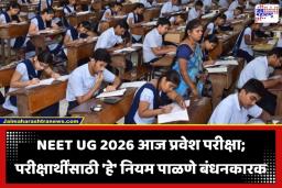 NEET UG Exam 2026: ऑल द बेस्ट! आज देशभरात वैद्यकीय प्रवेश परीक्षा; 22 लाख विद्यार्थी देणार परीक्षा; ‘या’ नियमांचे पालन अनिवार्य