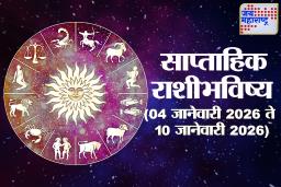 Weekly Horoscope 04 January To 10 January 2026: हा आठवडा काही राशींसाठी सुखाची पर्वणी, परंतु ‘या’ राशींना समोर जावे लागेल संकटांना; वाचा साप्ताहिक राशीभविष्य