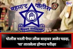 Police Constable Exam: 100 पैकी 85 प्रश्नांचा ‘तो’ घोळ; पोलीस भरतीची रद्द झालेली परीक्षा आता ‘या’ तारखेला होणार