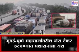 Mumbai Pune Expressway : मोठी बातमी! 32 तासांनंतर प्रवाशांनी घेतला सुटकेचा श्वास; मुंबई-पुणे महामार्गावरची वाहतूक पुन्हा सुरळीत