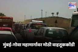 Mumbai-Goa Highway Traffic : चाकरमानी खोळंबले ! मुंबई-गोवा हायवेवर लांबच लांब रांगा, जाणून घ्या कुठे किती ट्रॅफिक?
