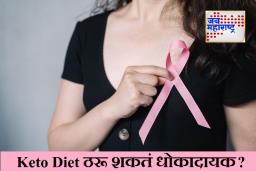 Keto Diet and Breast Cancer : सावधान! केटो डाएटमुळे ‘स्तनाचा कर्करोग’ बळावण्याचा धोका? संशोधनातून खळबळजनक दावा