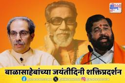 बाळासाहेबांच्या जयंतीदिनी ठाकरेंचा अंधेरीत तर  शिंदेंचा बीकेसीत मेळावा