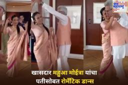 महुआ मोईत्रा आणि त्यांचे पती पिनाकी मिश्रा यांचा रोमँटिक डान्स व्हिडिओ व्हायरल