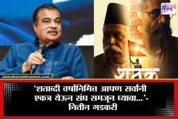 Nitin Gadkari : संघ समजून घ्यायचा असेल तर ‘शतक’ नक्की पाहा- नितीन गडकरी