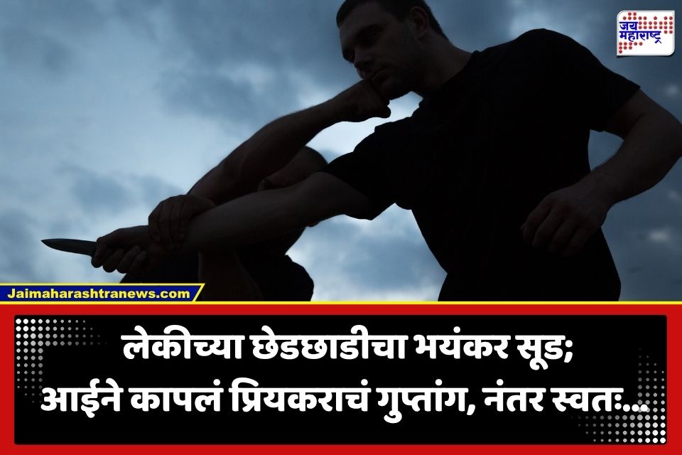 Crime News : प्रेयसीच्या लेकीचा विनयभंग करणं नराधम प्रियकराला पडलं महागात; संतप्त आईने गुप्तांग कापलं अन्…