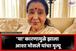 Asha Bhosle: आशा भोसले यांचं निधन कशामुळे झालं? जवळच्या व्यक्तीने सांगितलं खरं कारण