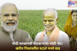 मोदी सरकारची शेतकऱ्यांना मोठी भेट! खरीप पिकांवरील MSP वाढवली
