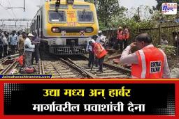 Mumbai Local Mega Block : मुंबईकरांनो लक्ष द्या ! उद्या लोकलचा मोठा ‘मेगा ब्लॉक’; घराबाहेर पडण्यापूर्वी ‘हे’ वेळापत्रक नक्की वाचा