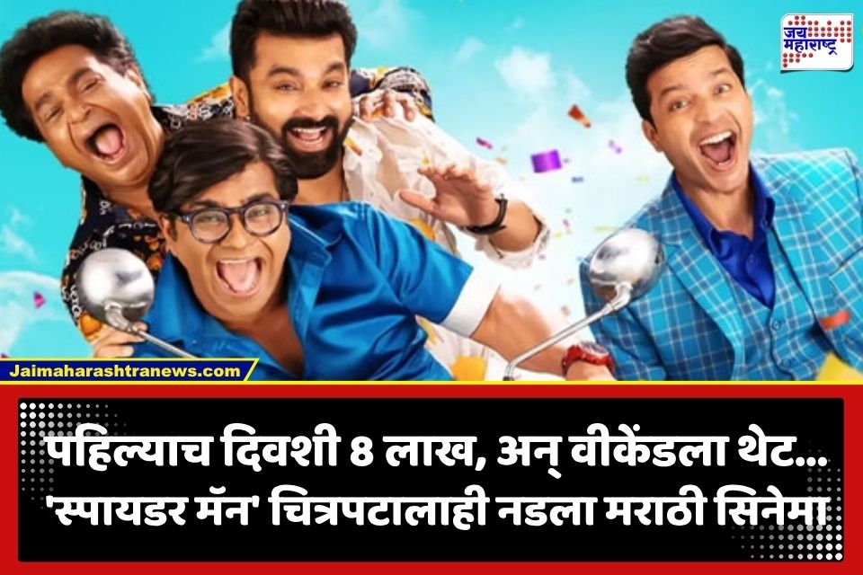 Marathi Movies 2026 : ‘राजा शिवाजी’, ‘देऊळ बंद 2’ नंतर आता ‘या’ चित्रपटाचा जलवा; 4 दिवसांत जमवला लाखोचा गल्ला