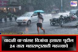 Maharashtra Weather: मान्सूनचा जोर वाढला! राज्यातील अनेक भागांत वीजांचा कडकडाट आणि मुसळधार पावसाची शक्यता