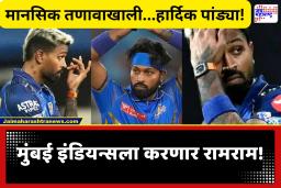 Hardik Pandya : मानसिक तणावाखाली, दुखावलेला…, मुंबई इंडियन्सचा टीकेचा धनी कर्णधार हार्दिक पांड्या फ्रँचायझी सोडणार; अधिकृत माहिती समोर